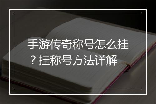 手游传奇称号怎么挂？挂称号方法详解