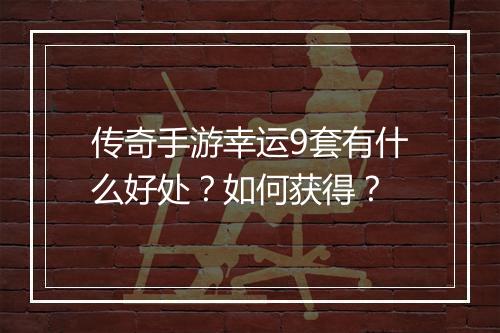 传奇手游幸运9套有什么好处？如何获得？