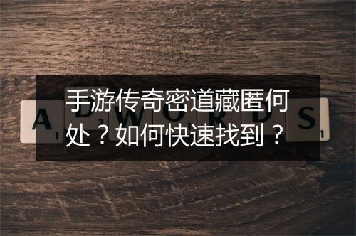 手游传奇密道藏匿何处？如何快速找到？