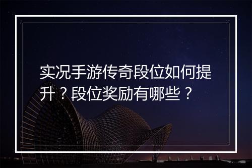 实况手游传奇段位如何提升？段位奖励有哪些？