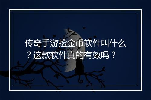 传奇手游捡金币软件叫什么？这款软件真的有效吗？
