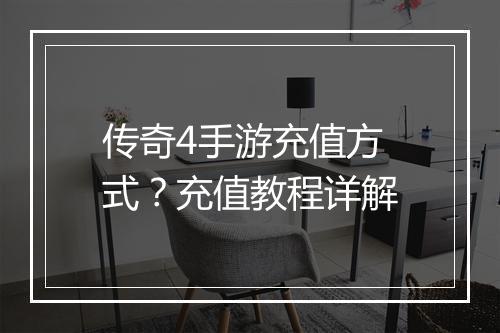 传奇4手游充值方式？充值教程详解