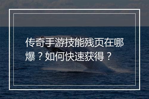 传奇手游技能残页在哪爆？如何快速获得？