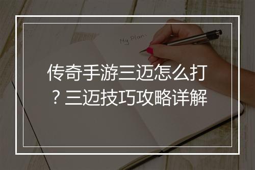 传奇手游三迈怎么打？三迈技巧攻略详解
