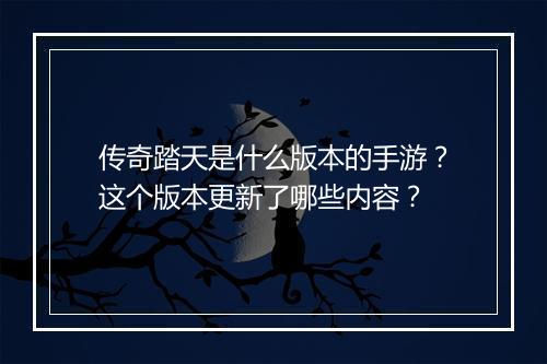 传奇踏天是什么版本的手游？这个版本更新了哪些内容？