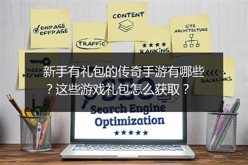 新手有礼包的传奇手游有哪些？这些游戏礼包怎么获取？
