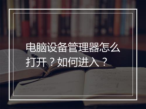 电脑设备管理器怎么打开？如何进入？