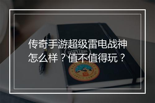 传奇手游超级雷电战神怎么样？值不值得玩？