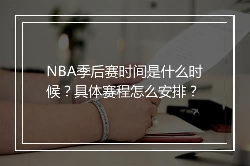 NBA季后赛时间是什么时候？具体赛程怎么安排？