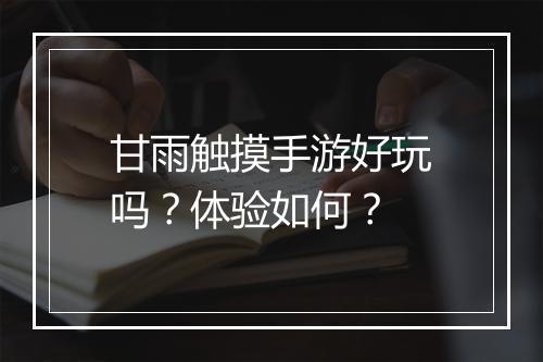 甘雨触摸手游好玩吗？体验如何？