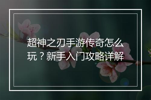 超神之刃手游传奇怎么玩？新手入门攻略详解