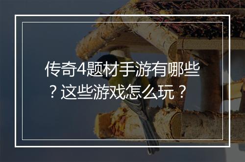 传奇4题材手游有哪些？这些游戏怎么玩？
