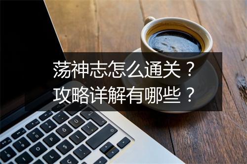 荡神志怎么通关？攻略详解有哪些？