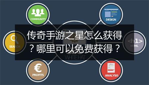 传奇手游之星怎么获得？哪里可以免费获得？