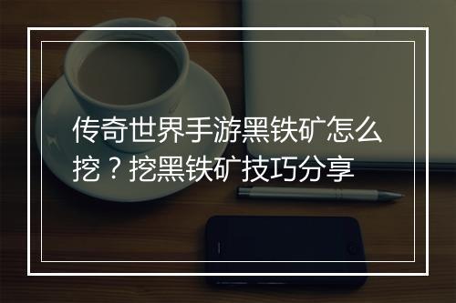 传奇世界手游黑铁矿怎么挖？挖黑铁矿技巧分享