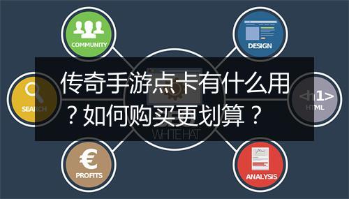 传奇手游点卡有什么用？如何购买更划算？