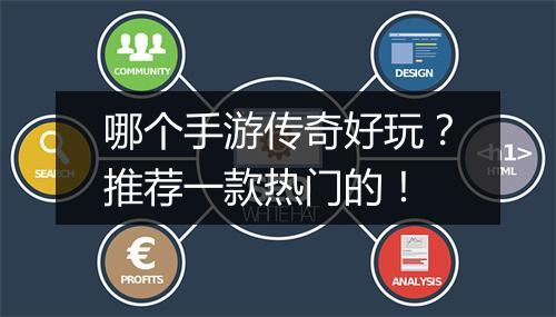 哪个手游传奇好玩？推荐一款热门的！