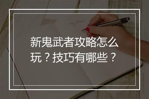 新鬼武者攻略怎么玩？技巧有哪些？