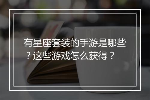 有星座套装的手游是哪些？这些游戏怎么获得？
