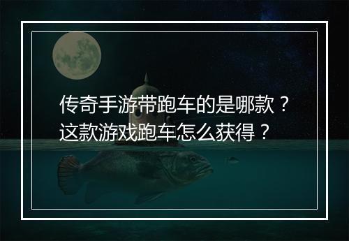 传奇手游带跑车的是哪款？这款游戏跑车怎么获得？