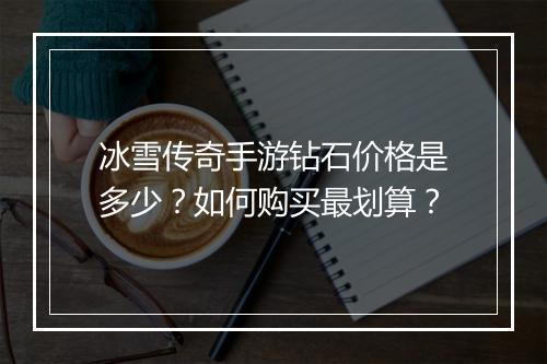 冰雪传奇手游钻石价格是多少？如何购买最划算？