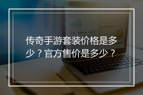 传奇手游套装价格是多少？官方售价是多少？