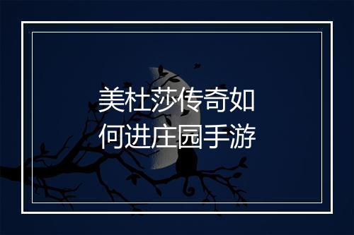 美杜莎传奇如何进庄园手游