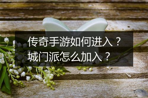 传奇手游如何进入？城门派怎么加入？