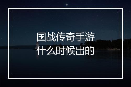 国战传奇手游什么时候出的