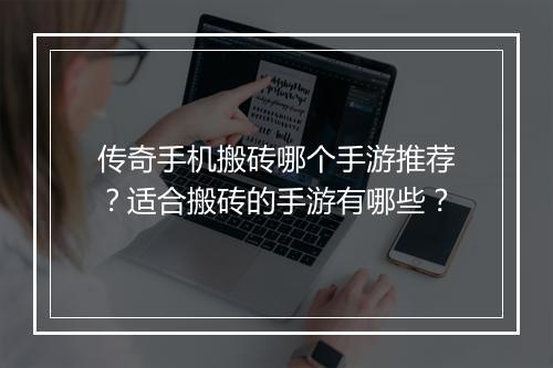 传奇手机搬砖哪个手游推荐？适合搬砖的手游有哪些？