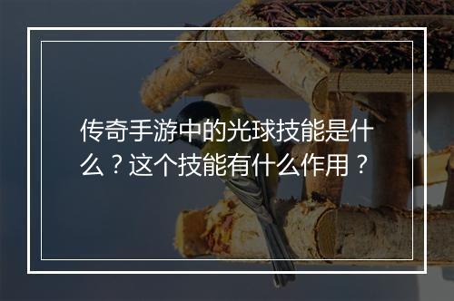 传奇手游中的光球技能是什么？这个技能有什么作用？