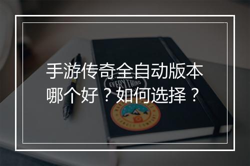 手游传奇全自动版本哪个好？如何选择？