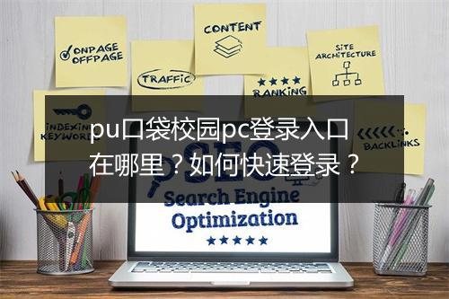pu口袋校园pc登录入口在哪里？如何快速登录？