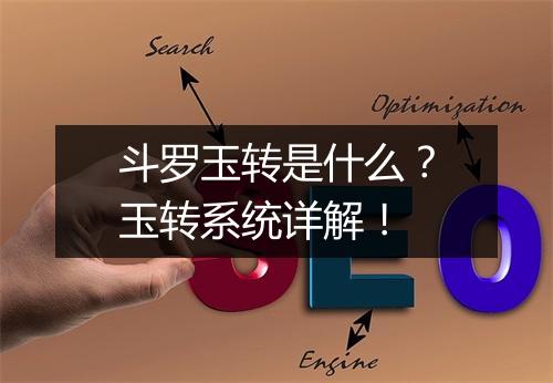 斗罗玉转是什么？玉转系统详解！