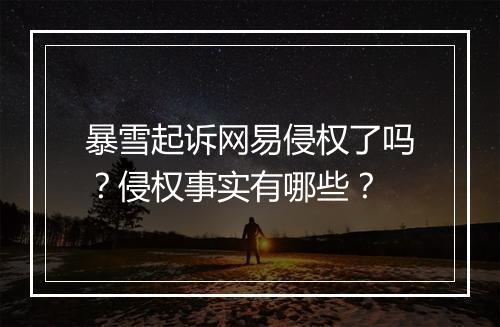 暴雪起诉网易侵权了吗？侵权事实有哪些？