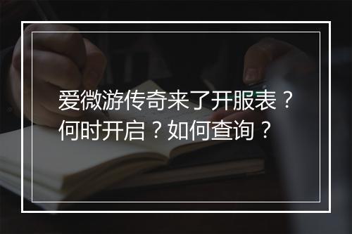 爱微游传奇来了开服表？何时开启？如何查询？