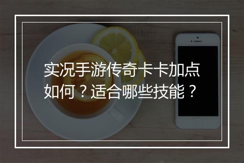 实况手游传奇卡卡加点如何？适合哪些技能？