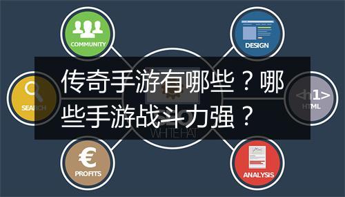 传奇手游有哪些？哪些手游战斗力强？