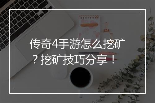 传奇4手游怎么挖矿？挖矿技巧分享！