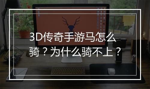 3D传奇手游马怎么骑？为什么骑不上？