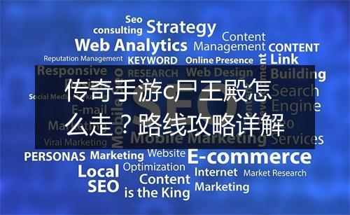 传奇手游c尸王殿怎么走？路线攻略详解