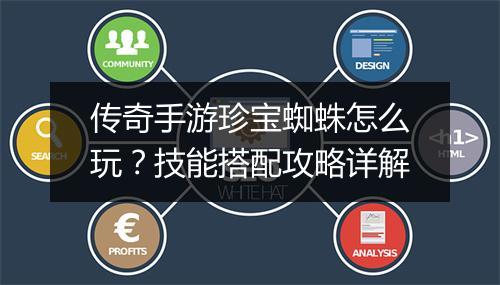 传奇手游珍宝蜘蛛怎么玩？技能搭配攻略详解