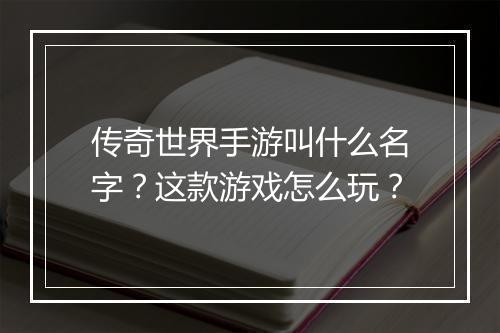 传奇世界手游叫什么名字？这款游戏怎么玩？