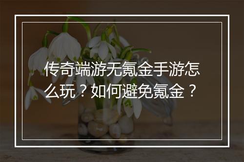 传奇端游无氪金手游怎么玩？如何避免氪金？