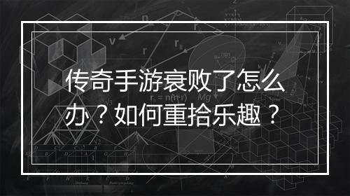 传奇手游衰败了怎么办？如何重拾乐趣？