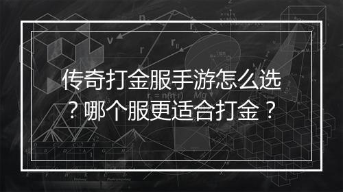 传奇打金服手游怎么选？哪个服更适合打金？