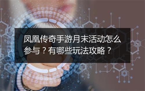 凤凰传奇手游月末活动怎么参与？有哪些玩法攻略？