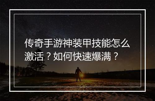 传奇手游神装甲技能怎么激活？如何快速爆满？