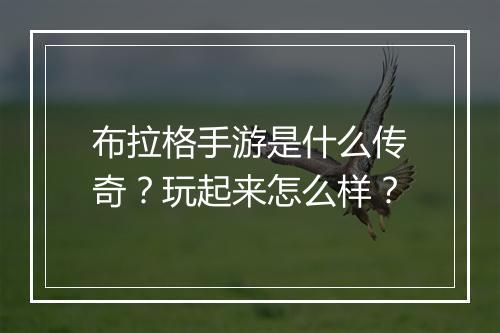 布拉格手游是什么传奇？玩起来怎么样？