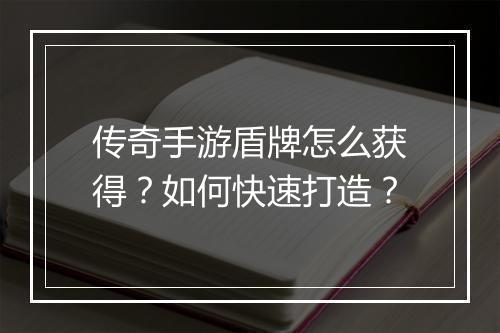传奇手游盾牌怎么获得？如何快速打造？